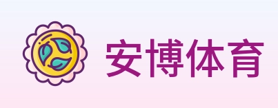 安博体育 logo